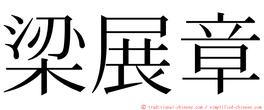 梁展章 ming font