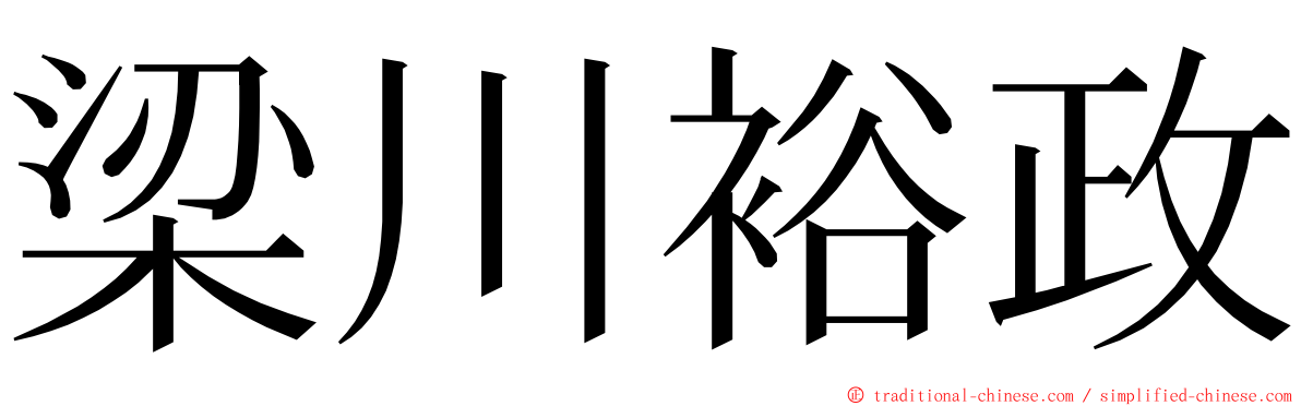 梁川裕政 ming font