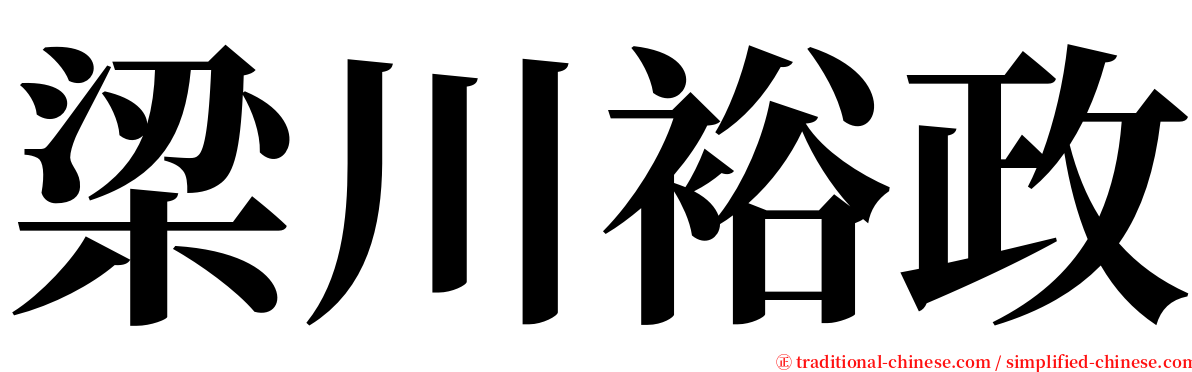 梁川裕政 serif font