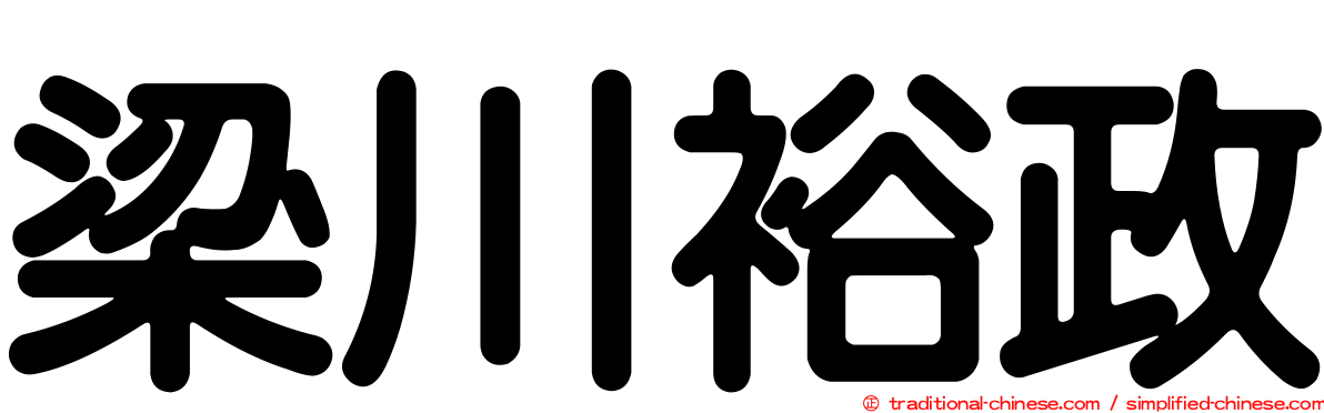 梁川裕政