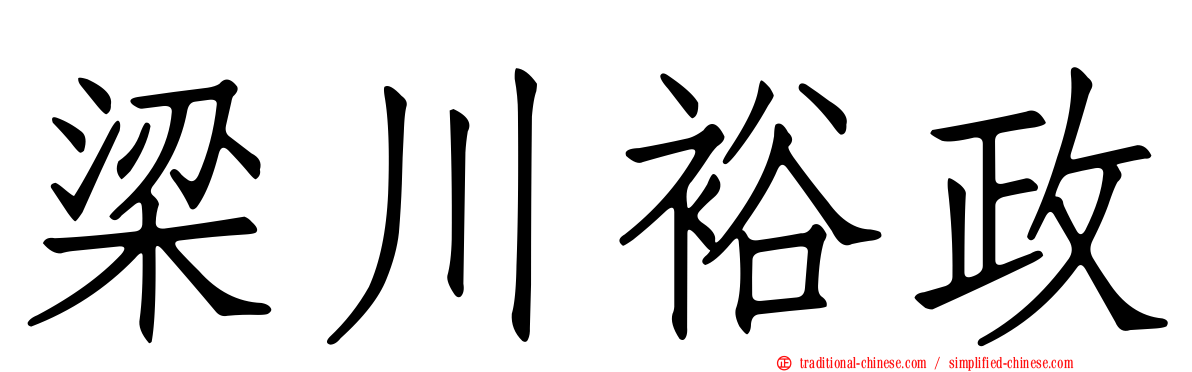 梁川裕政