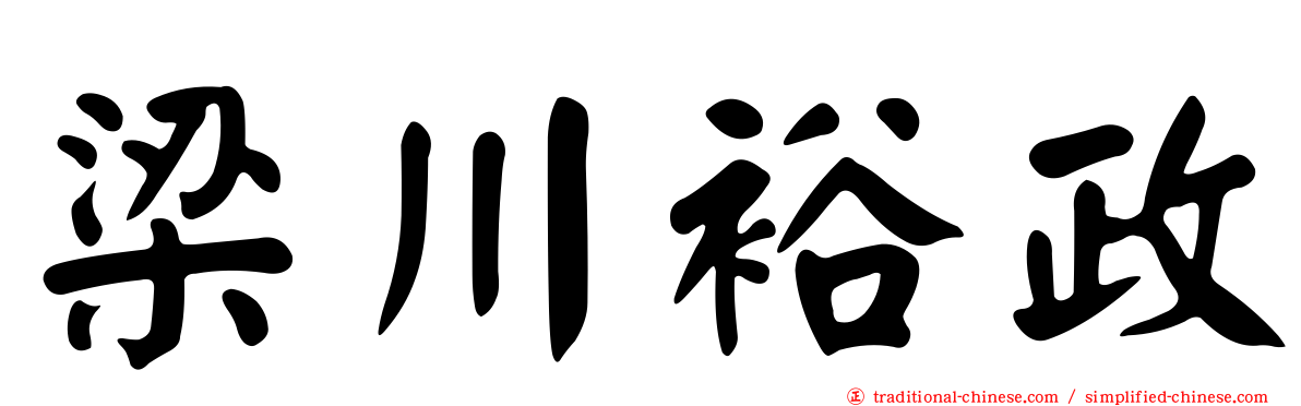 梁川裕政