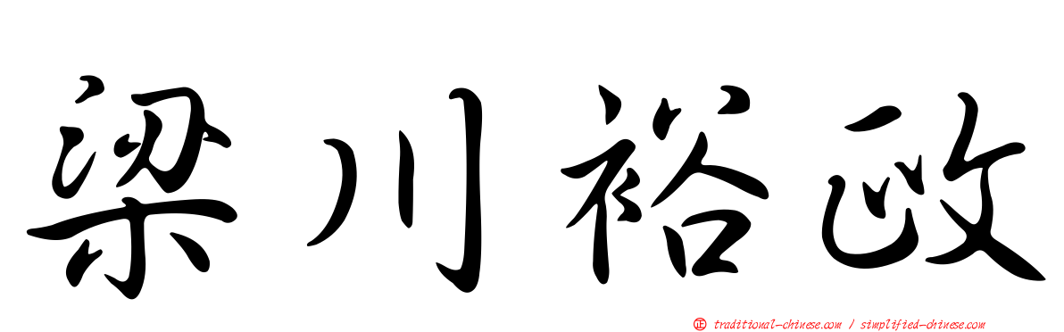 梁川裕政