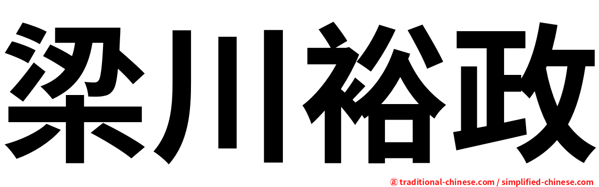 梁川裕政
