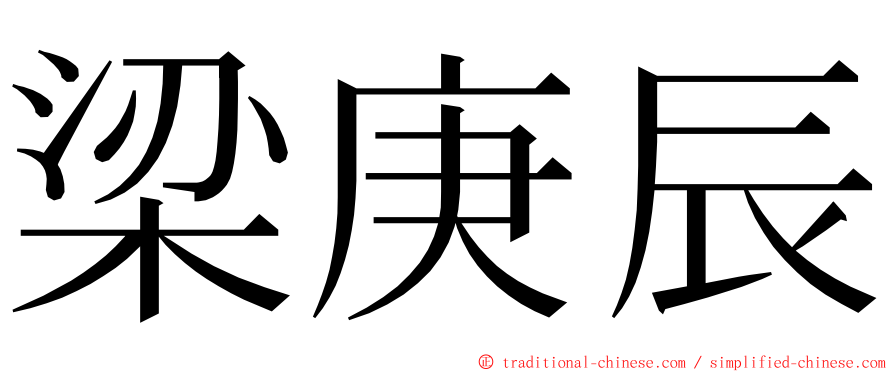 梁庚辰 ming font