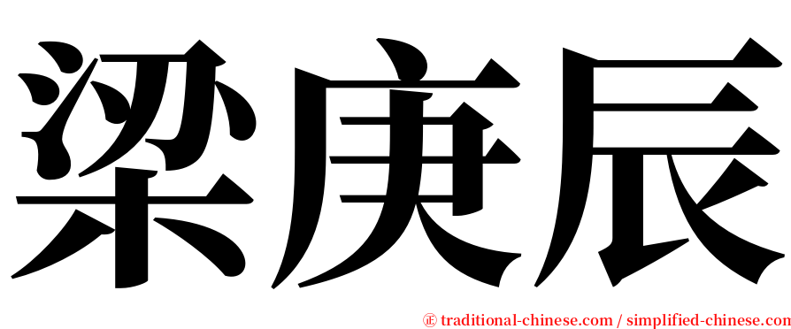 梁庚辰 serif font