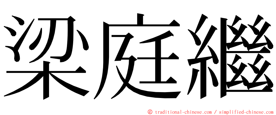 梁庭繼 ming font