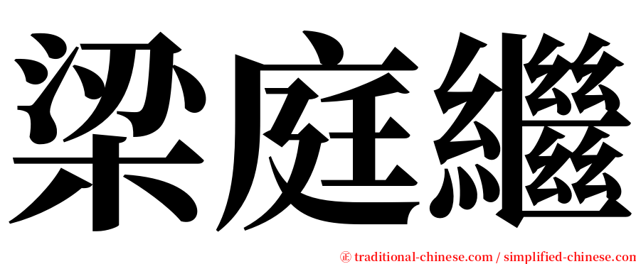 梁庭繼 serif font