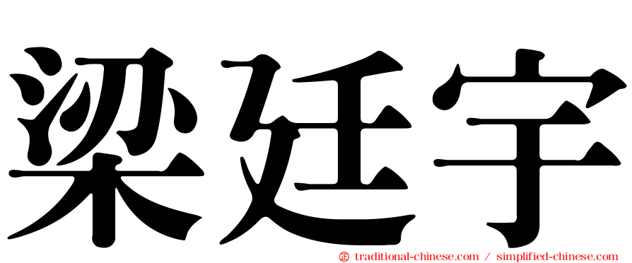 梁廷宇