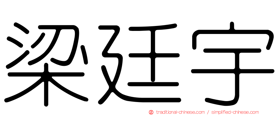梁廷宇