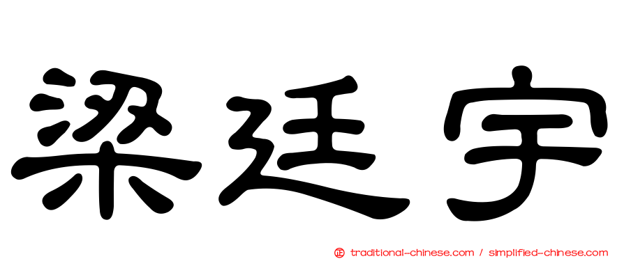 梁廷宇
