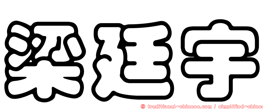梁廷宇