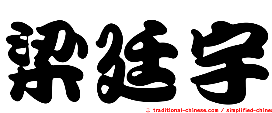 梁廷宇