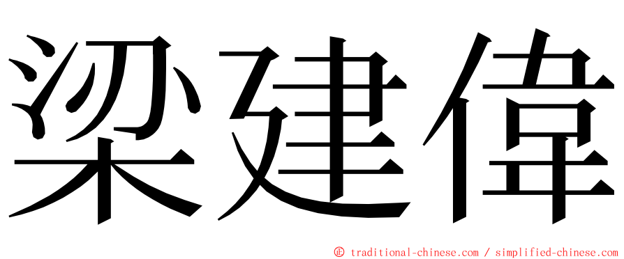 梁建偉 ming font