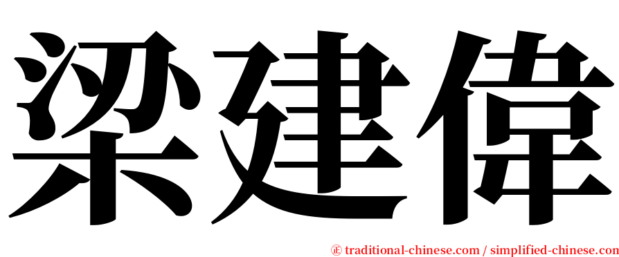 梁建偉 serif font