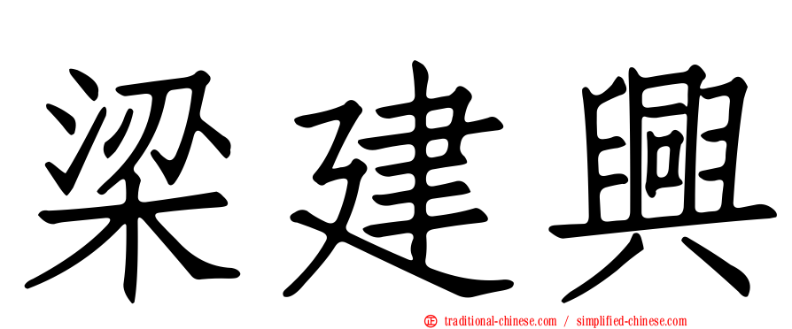 梁建興