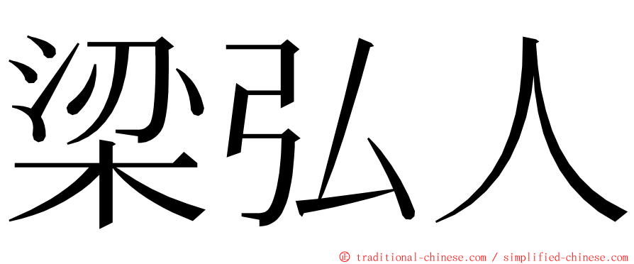 梁弘人 ming font