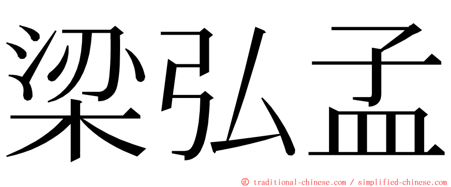 梁弘孟 ming font