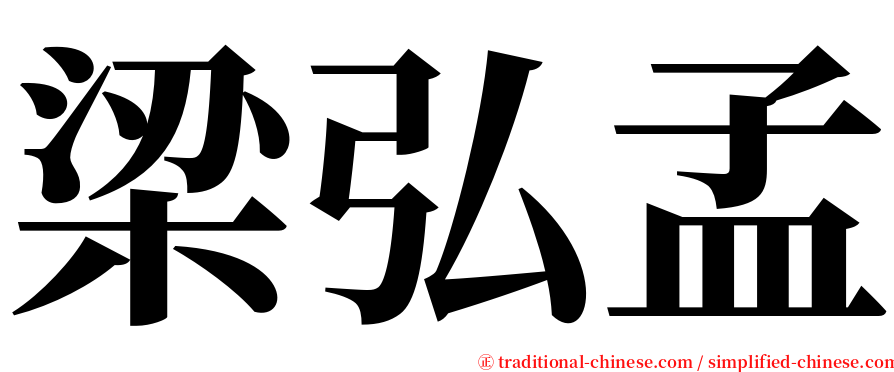 梁弘孟 serif font