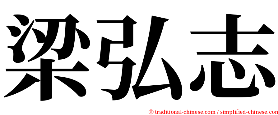 梁弘志 serif font