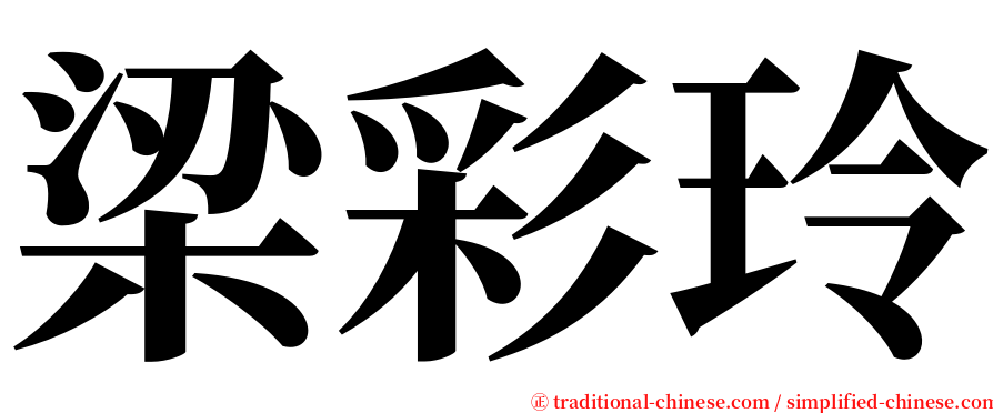 梁彩玲 serif font