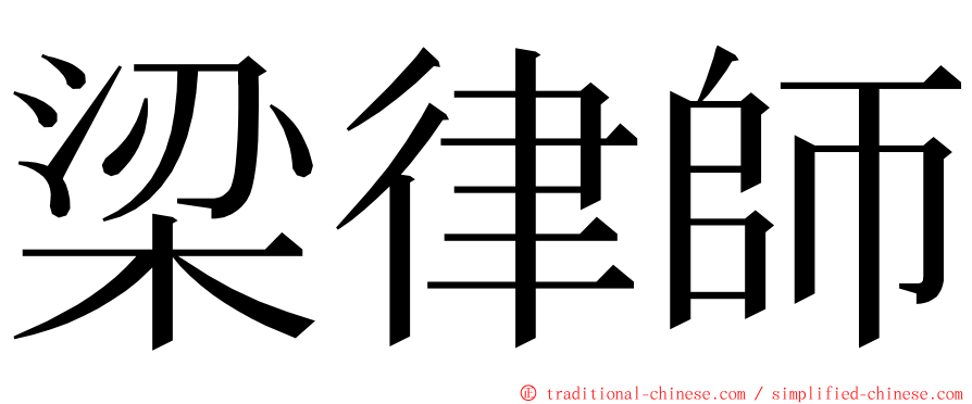 梁律師 ming font