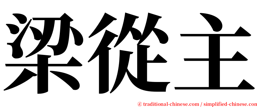 梁從主 serif font