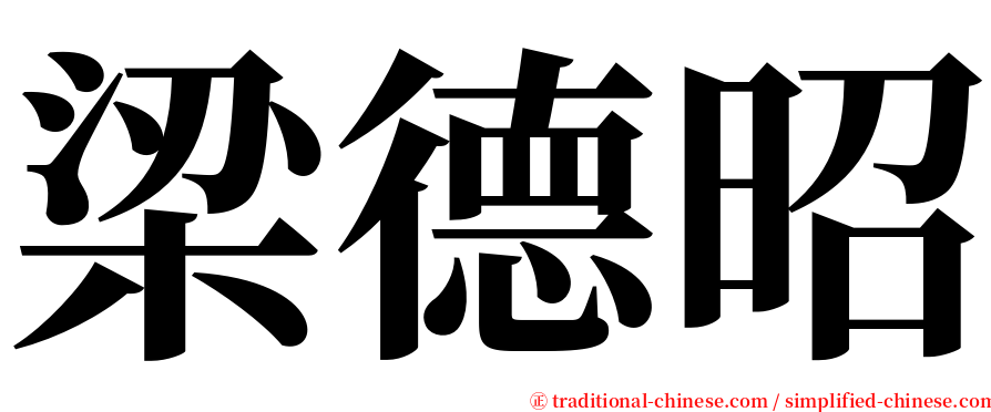 梁德昭 serif font