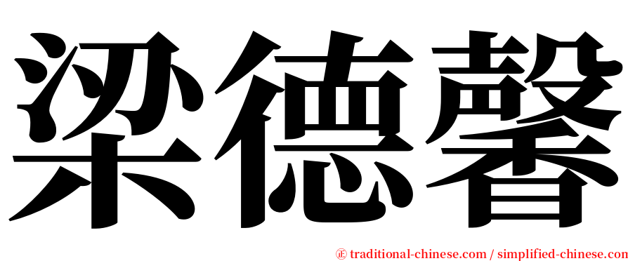 梁德馨 serif font