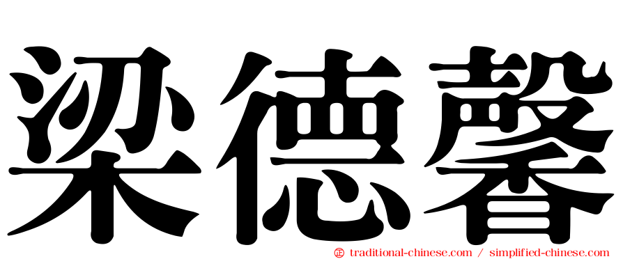 梁德馨