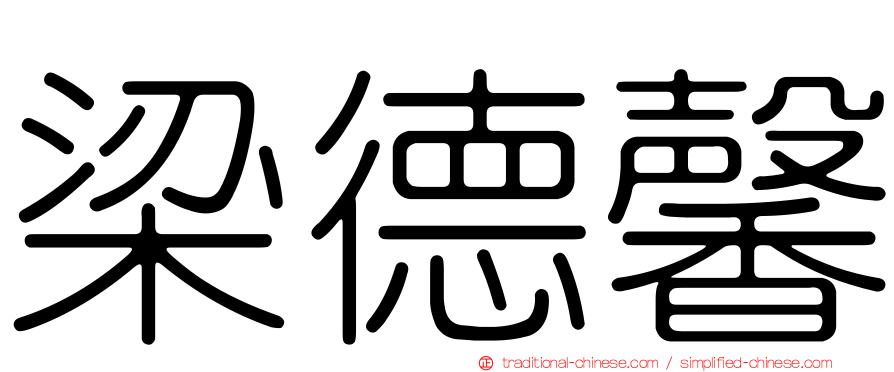 梁德馨