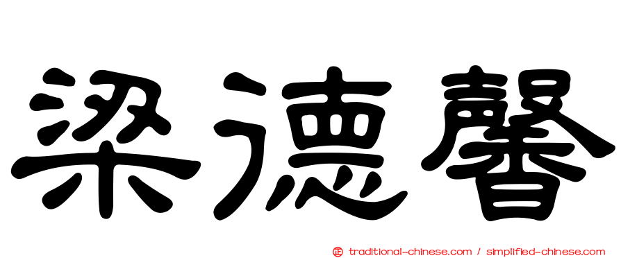 梁德馨