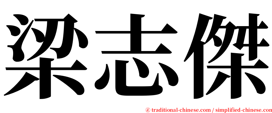 梁志傑 serif font