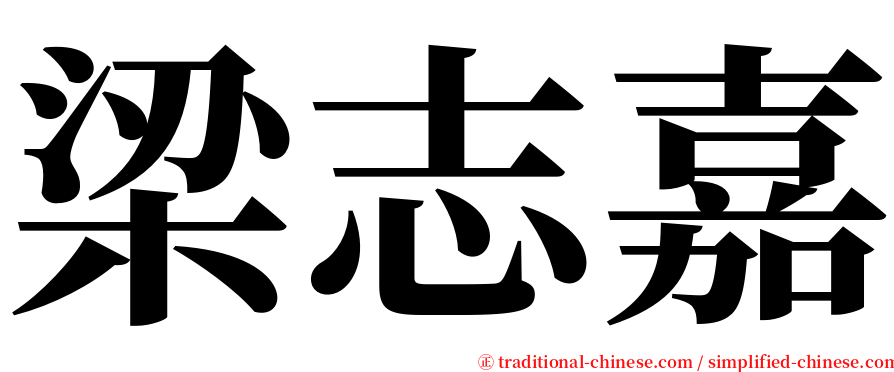 梁志嘉 serif font