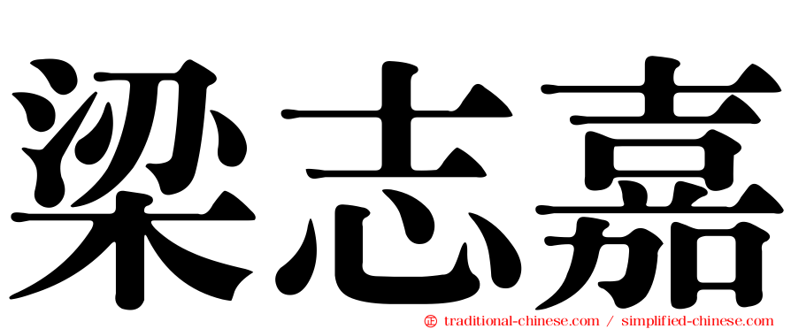 梁志嘉