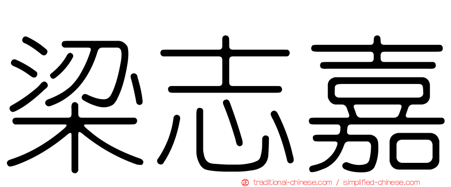梁志嘉