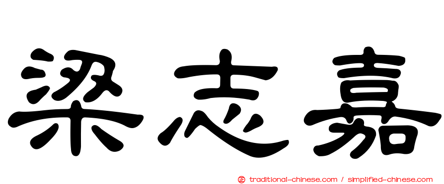 梁志嘉