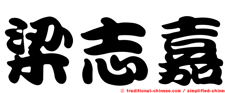 梁志嘉