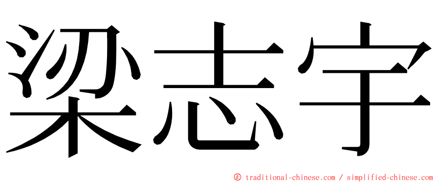 梁志宇 ming font