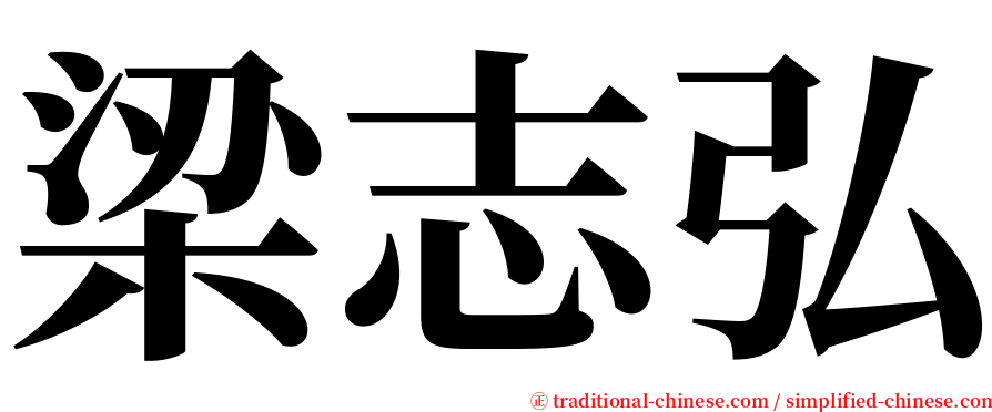 梁志弘 serif font
