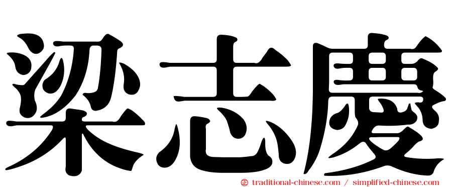 梁志慶