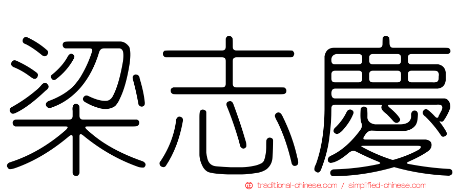 梁志慶