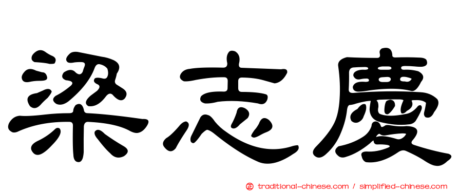 梁志慶