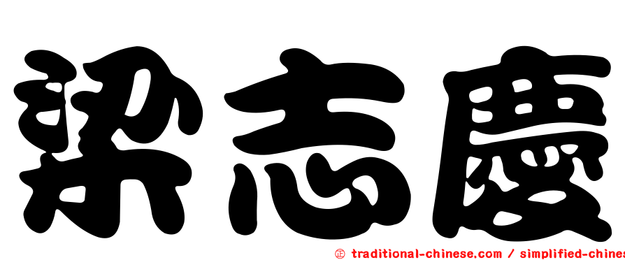 梁志慶