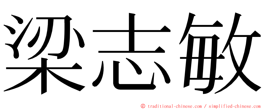 梁志敏 ming font
