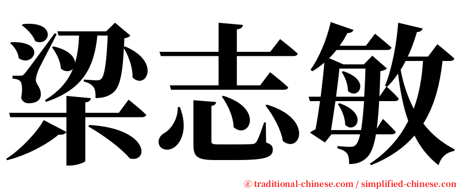 梁志敏 serif font