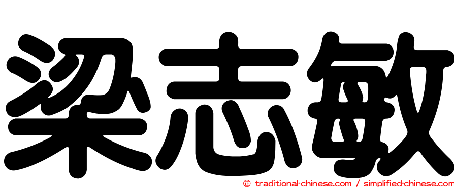 梁志敏