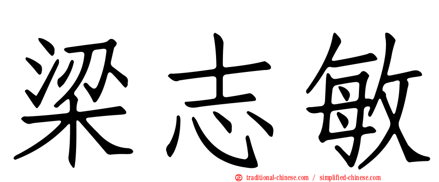 梁志敏