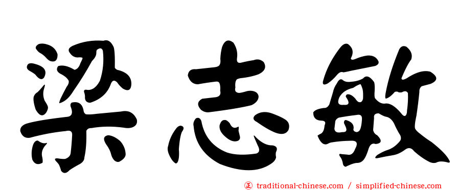 梁志敏