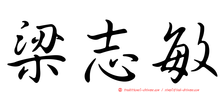 梁志敏
